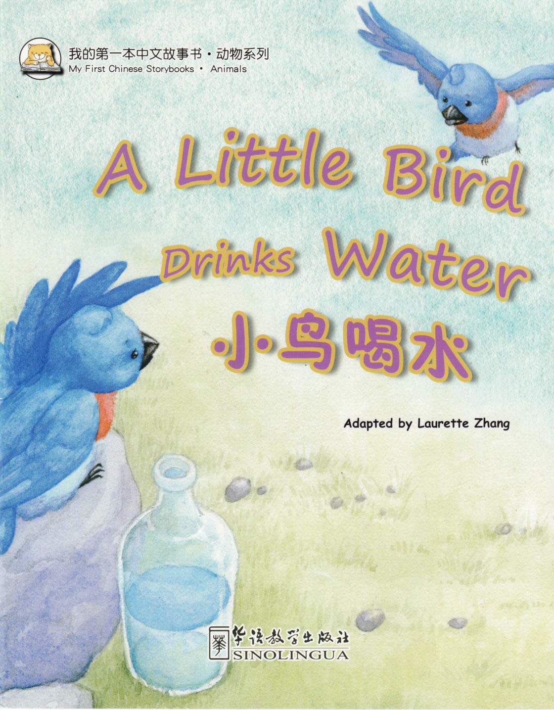My First Chinese Storybooks: A Little Bird Drinks Water (English and Chinese Edition)