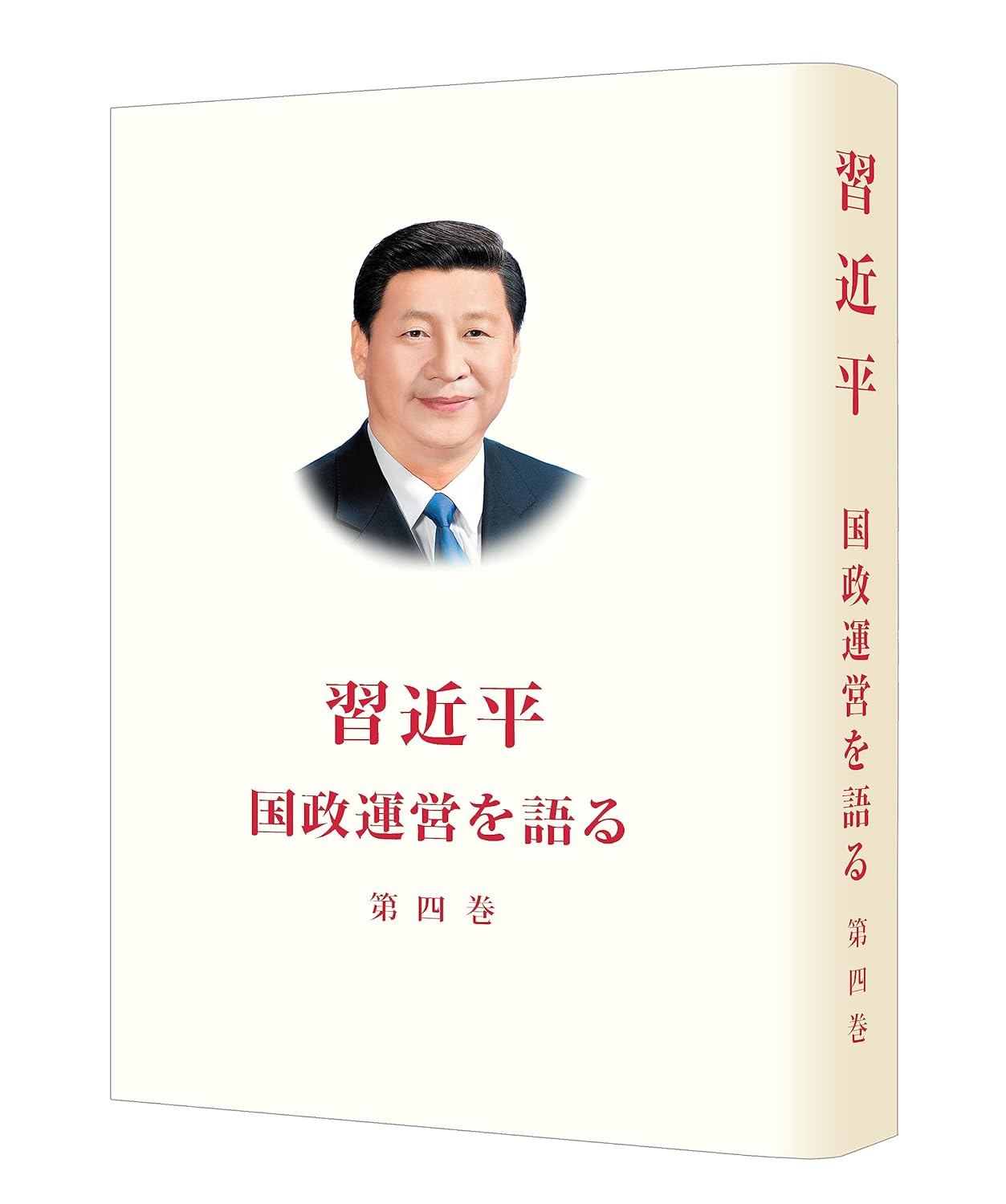 Xi Jinping: The Governance of China Vol. 4 (Japanese) - Paperback