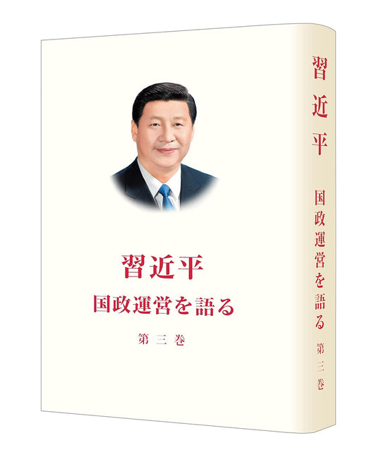 Xi Jinping: The Governance of China Vol. 3 (Japanese) - Hardcover