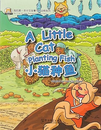 My First Chinese Storybooks: A Little Cat Planting Fishing (English and Chinese Edition)