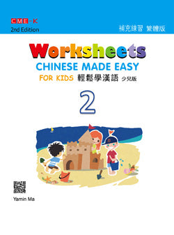 Chinese Made Easy For Kids 2nd Ed (Traditional) Worksheets 2