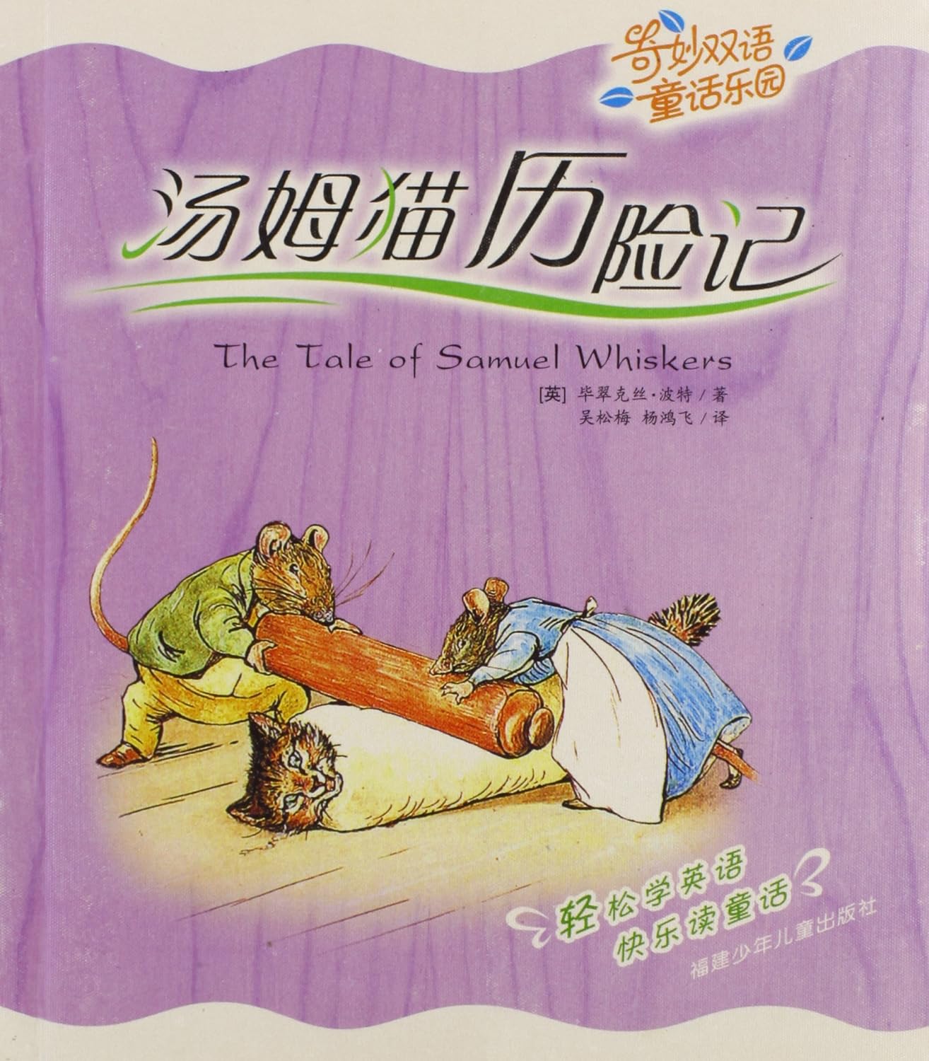 The Tale of Samuel Whiskers 汤姆猫历险记 奇妙双语童话乐园 (English and Chinese Edition)