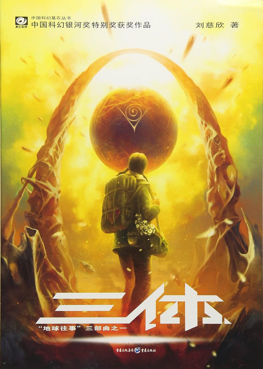 三体(一) The Three-Body Problem (Chinese Edition)