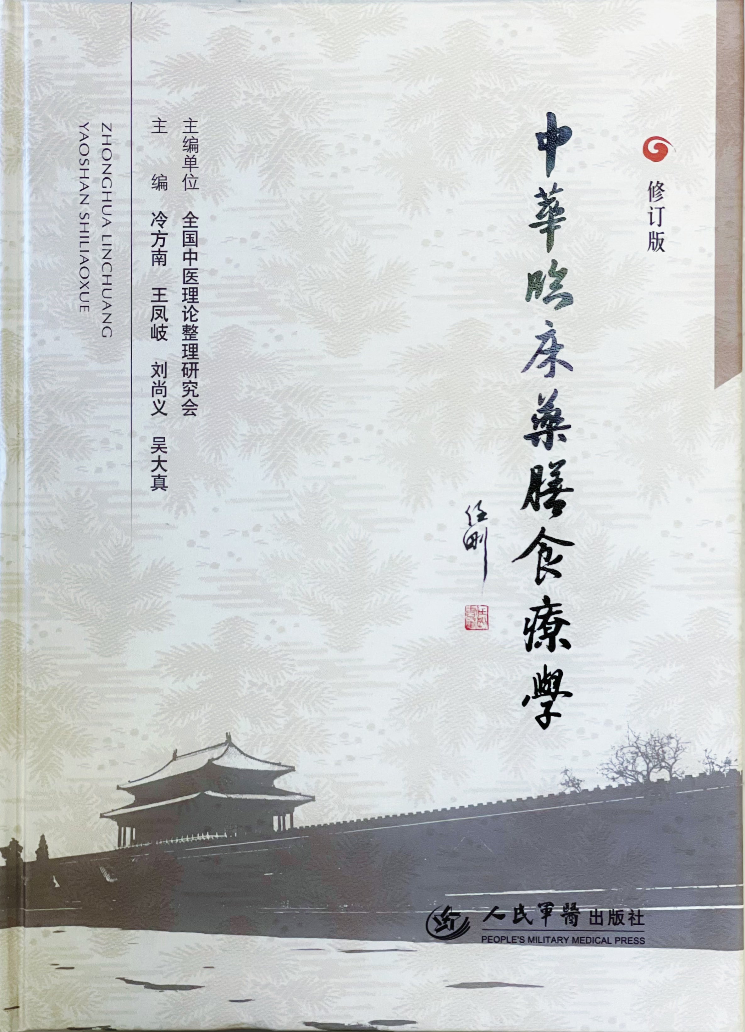 中华临床药膳食疗学 – China Books