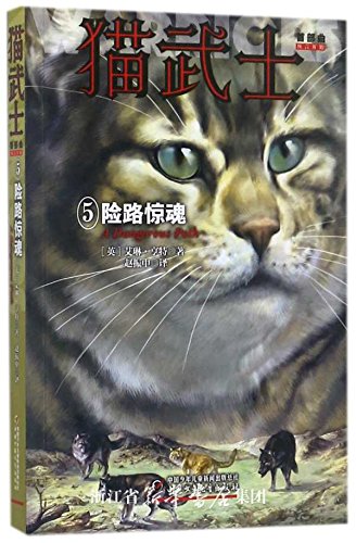 Cat Warrior 5: A Dangerous Path - Revised Ed (Chinese Only) (Chinese Edition)