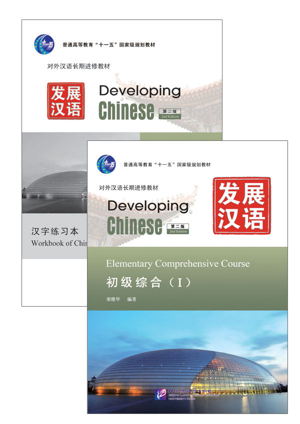 Development In Chinese Writing Developing Chinese 发展汉语 – China Books