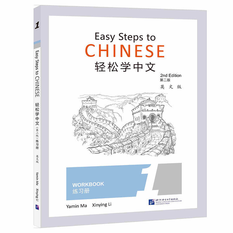 Easy Steps to Chinese Vol. 1: Workbook (2nd Edition)
