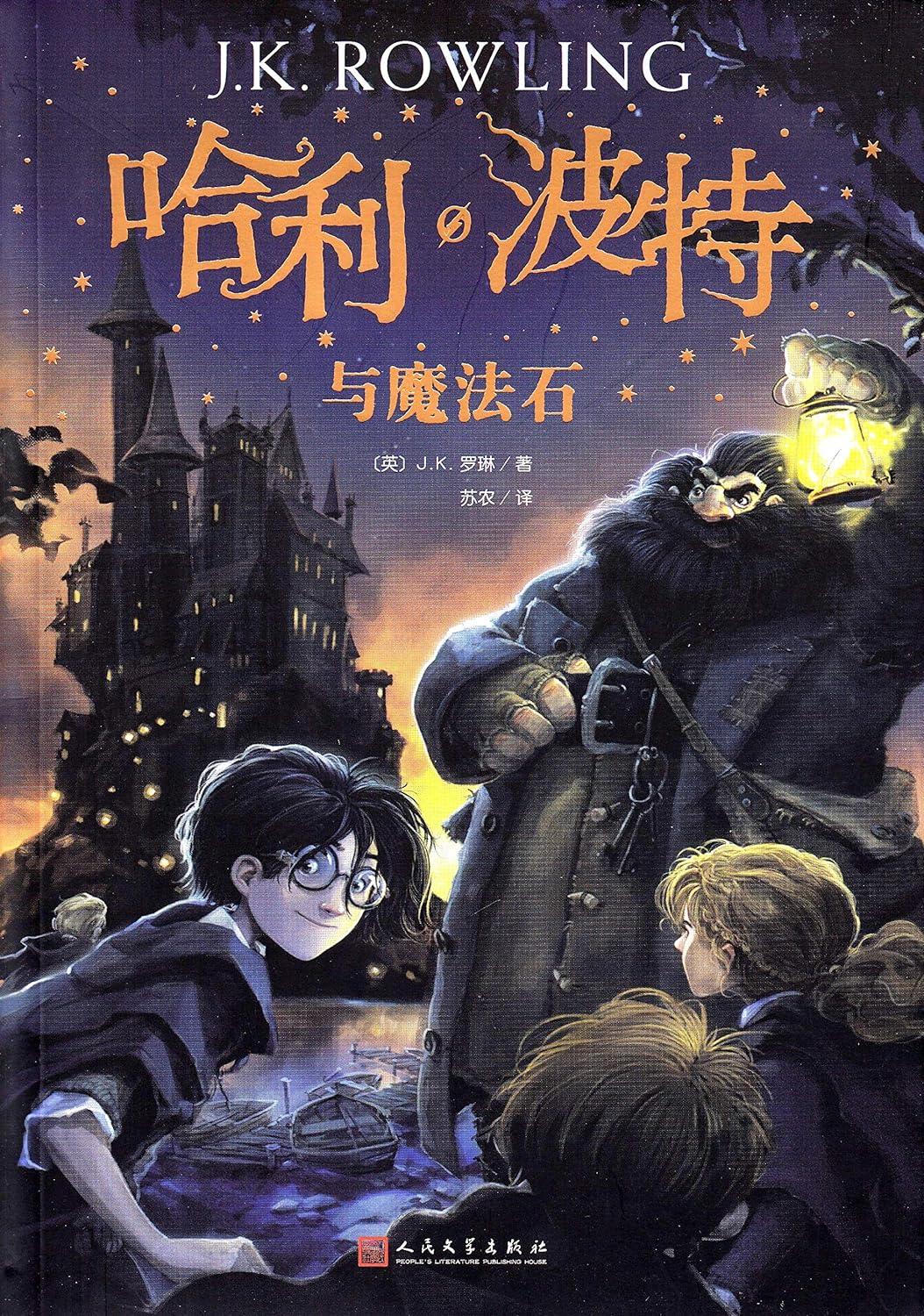 哈利·波特与魔法石 Harry Potter and the Philosopher's Stone (Chinese Edition)