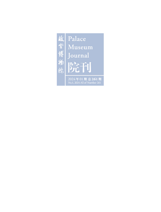 故宫博物院院刊 (GU GONG BOWUYUAN YUANKAN / Palace Museum Journal) - Magazine