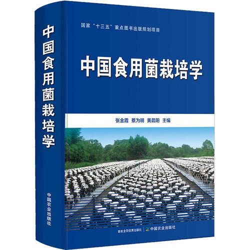 *中国食用菌栽培学