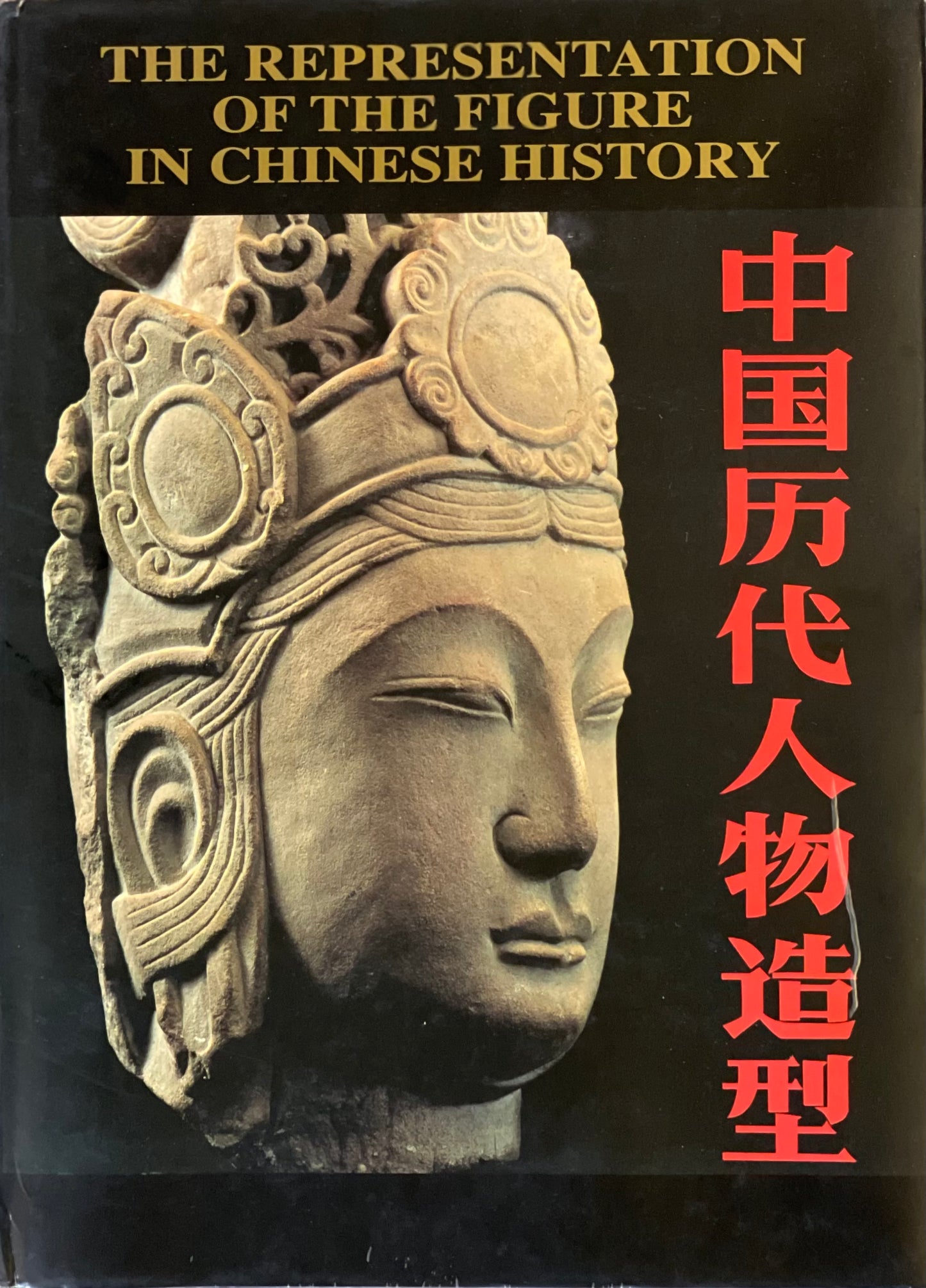 Representation of the Figure in Chinese History 中国历代人物造型