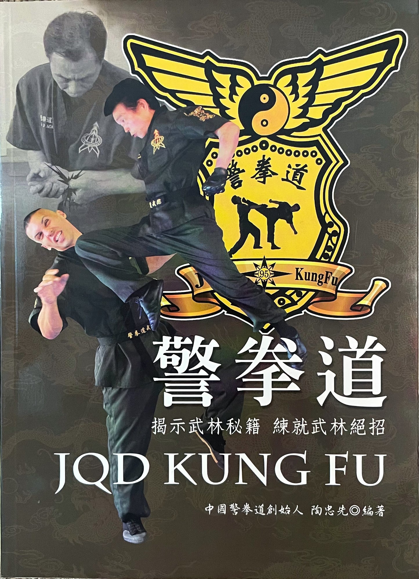 JQD Kung Fu 警拳道 (Traditional Chinese Edition)