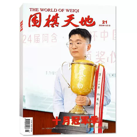 围棋天地 (Weiqi Tiandi / The World of Weiqi) - Magazine