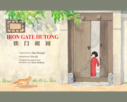 Iron Gate Hutong  铁门胡同 (English-Chinese Bilingual)