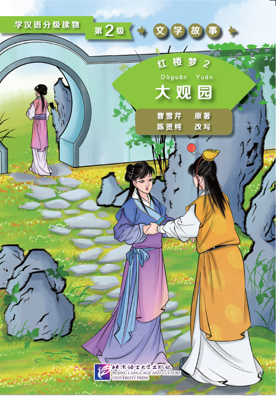 Graded Readers for Chinese Language Learners (Level 2 Literary Stories): Dream of the Red Chamber 2 (Chinese Edition)