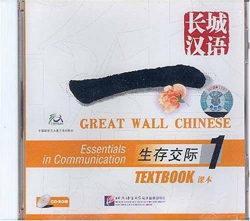 Great Wall Chinese: Essentials in Communication 1: Textbook (CD-ROM) (English and Chinese Edition)