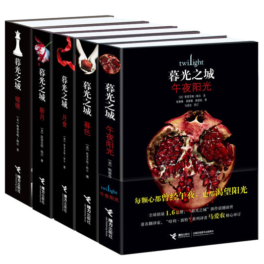 暮光之城全集（套装共5册）Twilight (Set of 5 Books, Chinese Edition)