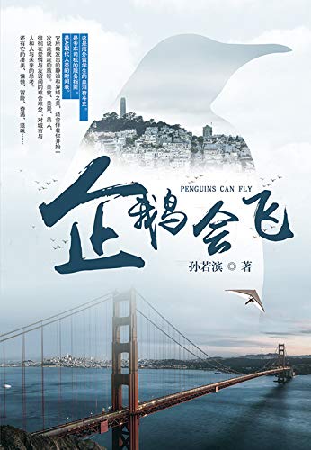 企鹅会飞 (中文版: 简体字) Penguins Can Fly (simplified Chinese)