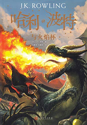 Harry Potter and the Goblet of Fire (Chinese Edition)