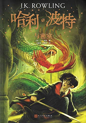 Harry Potter and the Chamber of Secrets (Chinese Edition)