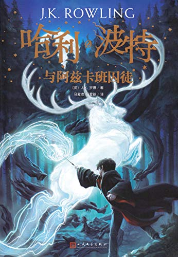 Harry Potter and the Prisoner of Azkaban (Chinese Edition)