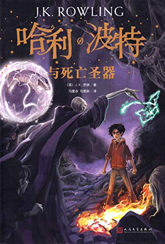 Harry Potter and the Deathly Hallows (Chinese Edition)