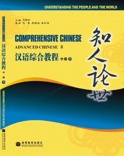 Comprehensive Chinese: Advanced Chinese II (Understanding the People and the World) (English and Chinese Edition)