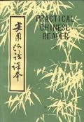 Practical Chinese Reader, III (Mandarin Chinese Edition) (English and Chinese Edition)
