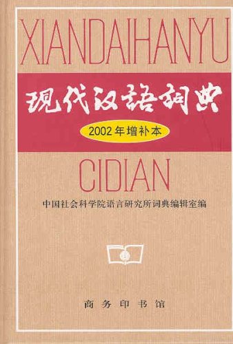 The Contemporary Chinese Dictionary (Xiandai Hanyu Cidian) (Chinese Edition)