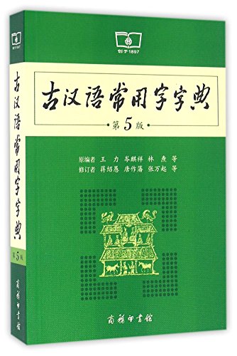 Dictionary of Commonly Used Ancient Chinese Characters (5th Edition) (Chinese Edition)