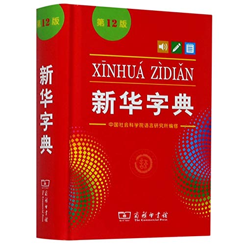 Xinhua Dictionary, 12th Edition (Single-color Edition) (Chinese Edition)