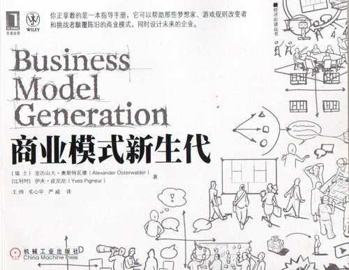 Business Model Generation (Chinese Edition)