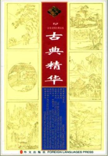 The Cream of Classical Chinese Literature, Vol. 3 (Condensed, Chinese-English Edition; 8-Book Boxed Set) (Gems of Classical Chinese Literature) (English and Chinese Edition)