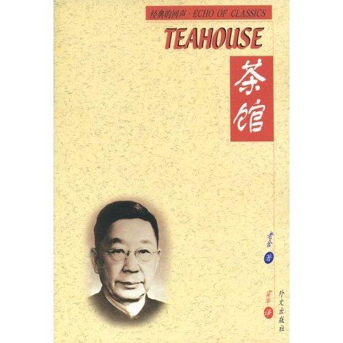 The Teahouse (echo Of Classics-chinese/english) (chinese And English Edition)