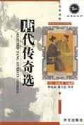 Selected Tang Dynasty Stories (English-Chinese) (Chinese and English Edition) (English and Chinese Edition)