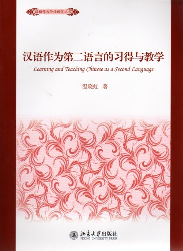 Learning and Teaching Chinese as a Second Language (Chinese Edition)