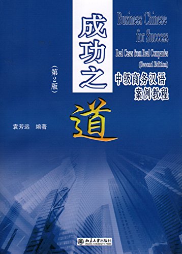 Business Chinese for Success: Real Cases from Real Companies (2nd Edition) (English and Chinese Edition)