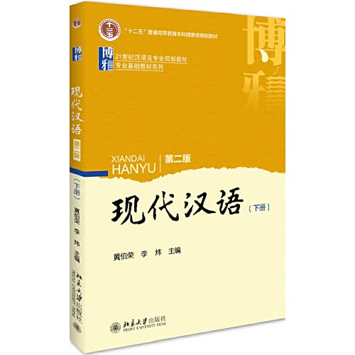 现代汉语(下第2版21世纪汉语言专业规划教材十二五普通高等教育本科国家级规划教材)/专业基础教材系列