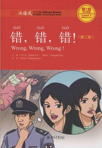 Chinese Breeze Graded Reader Series Level 1(300-Word Level): Wrong, Wrong, Wrong! (2nd Ed.) (English and Chinese Edition)
