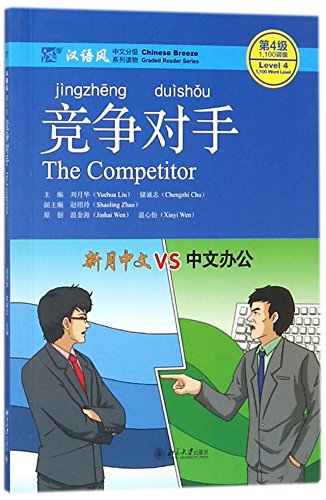 The Competitor (Chinese Breeze) (Chinese Edition)