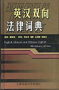 English-Chinese Chinese-English Dictionary of Law (Chinese Edition) (Chinese and English Edition)
