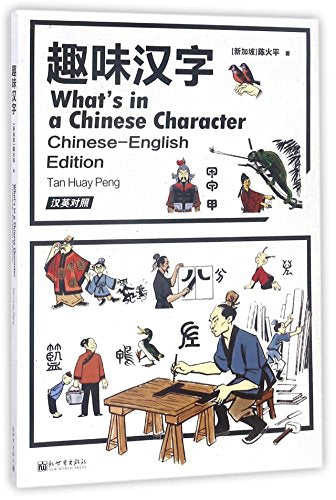 What's in a Chinese Character Chinese-English Edition