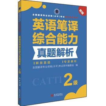 CATTI: English translation comprehensive ability Zhenti resolved Level 2 (English and Chinese Edition)