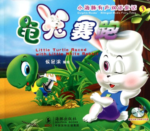 Little Turtle Raced with Little Rabbit (English and Chinese Edition)