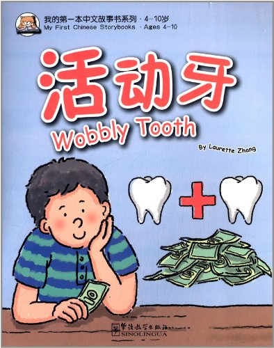 My First Chinese Storybooks: Wobbly Tooth 我的第一本中文故事书系列：活动牙