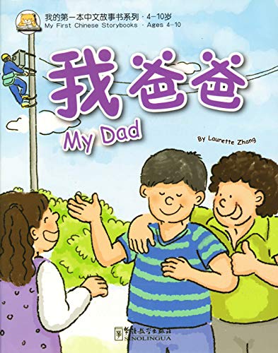 My First Chinese Storybooks: My Dad (English and Chinese Edition)