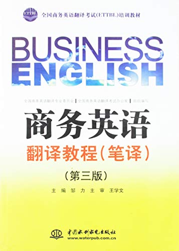 Business English Course: National Business English Test (ETTBL) Training materials (3rd Edition) (English and Chinese Edition)