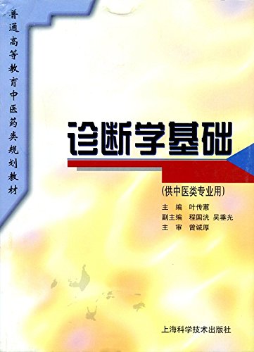 Foundations of Diagnosis (for professional use in Traditional Chinese Medicine) Chinese Edition