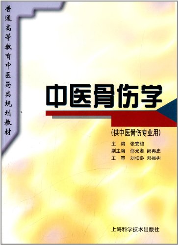中国骨伤学 Orthopedics Studies (Chinese Edition)
