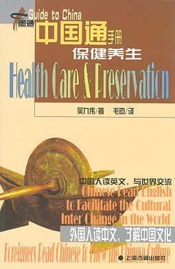 Guide to China: Health Care & Preservation (English and Chinese Edition)